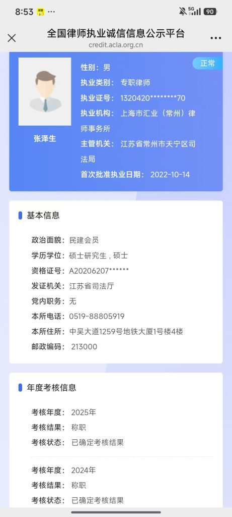 常州张泽生律师执业证书-手机版查证凭证